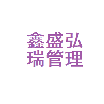 三河市鑫盛弘瑞企業管理市場調研分析