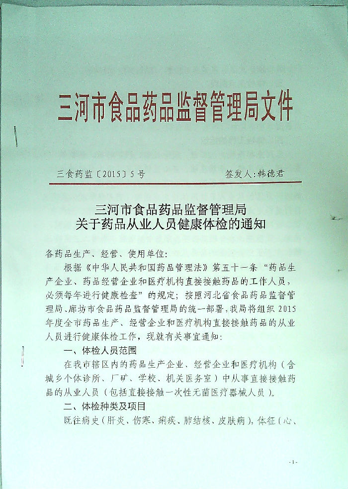 關于2015年度三河企業管理有限公司藥品從業人員健康體檢的通知